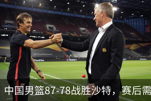 中国男篮87-78战胜沙特，赛后需反思的6大事实